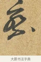 察 · 薛绍彭 · 草书（书体参考） · 昨日帖 · 第 1 页