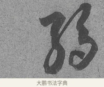 弱 · 范成大 · 行草（书体参考） · 中流一壶帖 · 第 1 页