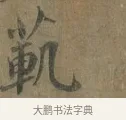 𦳛 · 蔡襄 · 行书（书体参考） · 远蒙帖 · 第 1 页