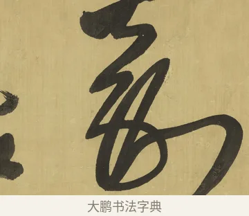 嘉 · 王铎 · 草书（书体参考） · 临唐太宗帖 · 第 1 页