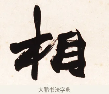 相 · 赵之谦 · 行书（书体参考） · 倚天照海花无数联 · 第 1 页