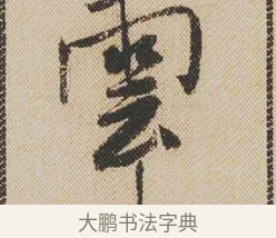 雲 · 米芾 · 行书（书体参考） · 蜀素帖 · 第 1 页