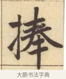 捧 · 赵孟頫 · 楷书（书体参考） · 妙严寺记 · 第 16 页