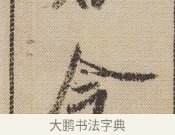 今 · 米芾 · 行书（书体参考） · 蜀素帖 · 第 1 页