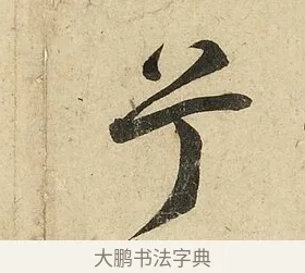 兮 · 李隆基 · 行书（书体参考） · 鹡鸰颂 · 第 5 页