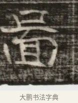喬 · 佚名 · 魏碑（书体参考） · 东魏萧正表墓志铭（魏故侍中司空公吴郡王墓铭） · 第 1 页