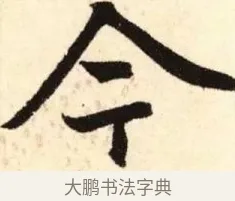 今 · 赵孟頫 · 楷书（书体参考） · 胆巴碑 · 第 21 页