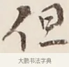 但 · 弘一法师 · 行书（书体参考） · 改习惯 · 第 1 页