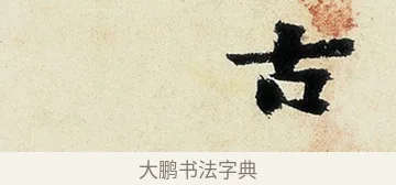 古 · 沈周 · 行书（书体参考） · 千人石夜游诗卷 · 第 2 页