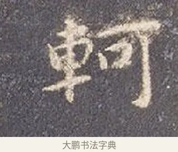 軻 · 智永 · 楷书（书体参考） · 真草千字文册 · 第 19 页