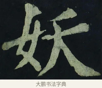 妖 · 颜真卿 · 楷书（书体参考） · 大唐中兴颂 · 第 72 页