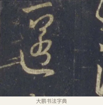 匿 · 王羲之 · 行书（书体参考） · 圣教序 · 第 17 页