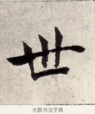 世 · 褚遂良 · 楷书（书体参考） · 倪宽赞 · 第 12 页