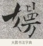 慢 · 张即之 · 楷书（书体参考） · 佛遗教经 · 第 4 页