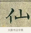 仙 · 文徵明 · 楷书（书体参考） · 草堂十志 · 第 2 页