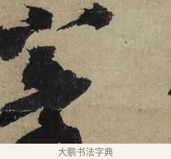 寄 · 大慧宗杲 · 行草（书体参考） · 致无相居士尺牍 · 第 1 页