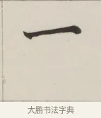 一 · 董其昌 · 楷书（书体参考） · 自诰身帖 · 第 1 页