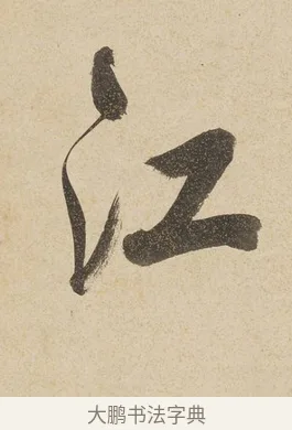 江 · 戴熙 · 行书（书体参考） · 行书七言联（年来卷帙成堆垛） · 第 1 页