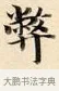 敝 · 赵孟頫 · 楷书（书体参考） · 道德经 · 第 9 页