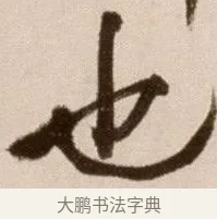 也 · 徐渭 · 草书（书体参考） · 论书法卷 · 第 20 页