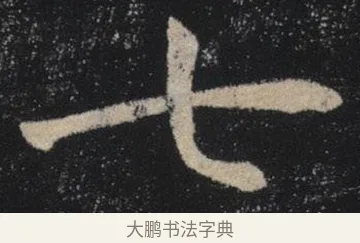 七 · 褚遂良 · 楷书（书体参考） · 唐 褚遂良 雁塔圣教序 东京 · 第 33 页