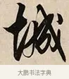 城 · 解缙 · 草书（书体参考） · 自书诗卷 · 第 1 页