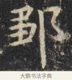邹 · 虞世南 · 楷书（书体参考） · 孔子庙堂碑 · 第 16 页