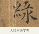 緣 · 王守 · 楷书（书体参考） · 三家诗扇面（王守正文） · 第 1 页