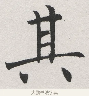 其 · 沈尹默 · 楷书（书体参考） · 孙蕉轩九十大寿册页 · 第 6 页