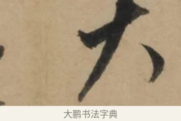 大 · 康里巎巎 · 草书（书体参考） · 奉记帖 · 第 1 页