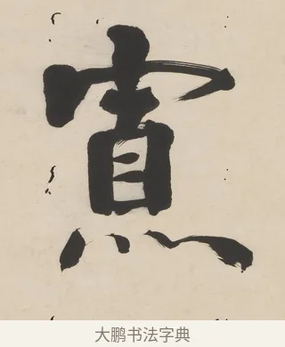 寡 · 翁同龢 · 行书（书体参考） · 行楷五言联（穷巷寡轮鞅） · 第 1 页