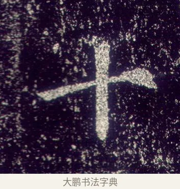 十 · 敬客 · 楷书（书体参考） · 王居士砖塔铭 · 第 6 页