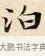 泊 · 赵孟頫 · 楷书（书体参考） · 道德经 · 第 8 页
