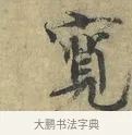 寬 · 欧阳修 · 楷书（书体参考） · 端明帖 · 第 1 页