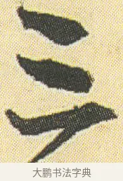 三 · 邓石如 · 草书（书体参考） · 四体书册之草书册 · 第 22 页
