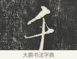 千 · 朱熹 · 行书（书体参考） · 城南唱和诗卷 · 第 4 页