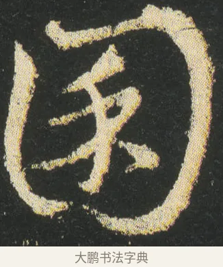 囷 · 皇象 · 章草（书体参考） · 急就章 · 第 24 页