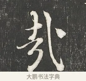 哉 · 朱熹 · 行书（书体参考） · 城南唱和诗卷 · 第 5 页
