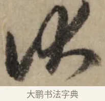 伏 · 赵孟頫 · 行书（书体参考） · 过蒙帖 · 第 1 页