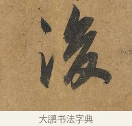 後 · 赵构 · 行书（书体参考） · 赐岳飞手敕 · 第 1 页