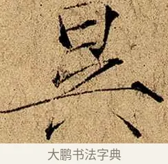 昃 · 赵佶 · 楷书（书体参考） · 瘦金书千字文 · 第 1 页