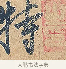 特 · 徐铉 · 行书（书体参考） · 私诚帖 · 第 1 页