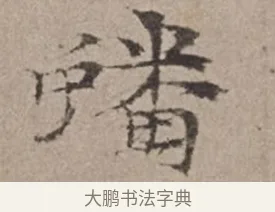 蟠 · 倪瓒 · 楷书（书体参考） · 静寄轩诗文轴 · 第 1 页