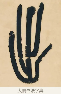 出 · 吴昌硕 · 篆书（书体参考） · 石鼓文八言联 · 第 1 页