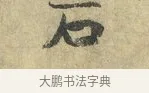 石 · 虞允文 · 行书（书体参考） · 适造帖 · 第 1 页