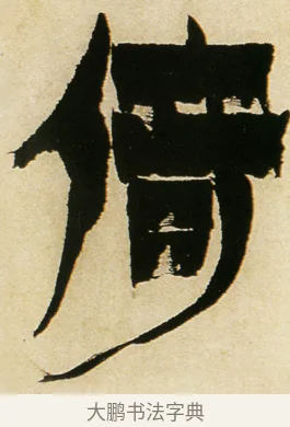 倚 · 金农 · 隶书（书体参考） · 童蒙八章卷 · 第 7 页