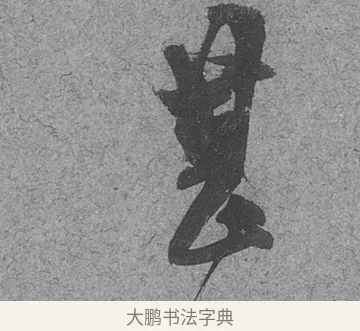 甚 · 范成大 · 行草（书体参考） · 中流一壶帖 · 第 1 页