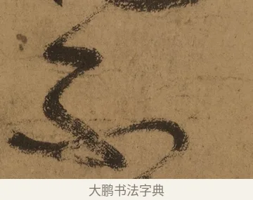 不 · 张旭 · 草书（书体参考） · 唐 张旭 古诗四帖 · 第 1 页