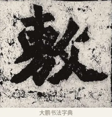 敷 · 朱义章 · 魏碑（书体参考） · 始平公造像记 · 第 11 页