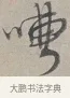 嘈 · 蔡襄 · 行书（书体参考） · 自书诗帖 · 第 1 页